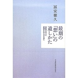 最期の「想い」の遺しかた―家族や友人に感謝を伝えるために [単行本]