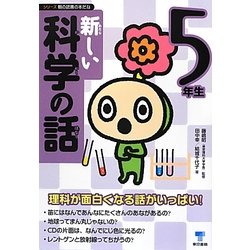 新しい科学の話 5年生(シリーズ朝の読書の本だな) [単行本]