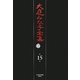 大庭みな子全集〈第15巻〉おむぶう号漂流記・初めもなく終わりもなく・楽しみの日々・浦安うた日記 [単行本]