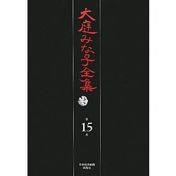 大庭みな子全集〈第15巻〉おむぶう号漂流記・初めもなく終わりもなく・楽しみの日々・浦安うた日記 [単行本]