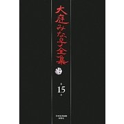 大庭みな子全集〈第15巻〉おむぶう号漂流記・初めもなく終わりもなく・楽しみの日々・浦安うた日記 [単行本]