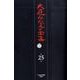 大庭みな子全集 第25巻 [単行本]