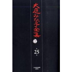 大庭みな子全集 第25巻 [単行本]