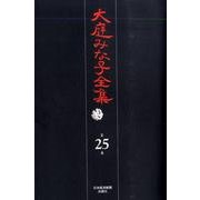 大庭みな子全集 第25巻 [単行本]