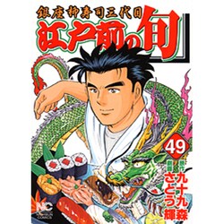 江戸前の旬 49（ニチブンコミックス） [コミック]