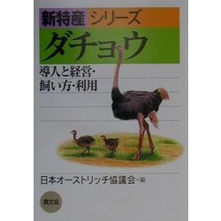 ダチョウ―導入と経営・飼い方・利用(新特産シリーズ) [全集叢書]