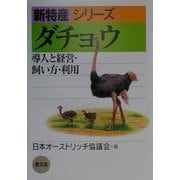 ダチョウ―導入と経営・飼い方・利用(新特産シリーズ) [全集叢書]