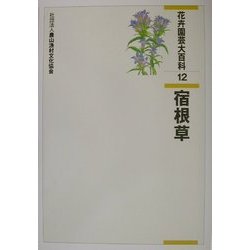 花卉園芸大百科〈12〉宿根草 [全集叢書]