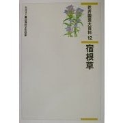 花卉園芸大百科〈12〉宿根草 [全集叢書]