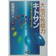 大地の免疫力キトサン―医・食・農から日常グッズまで(健康双書) [全集叢書]