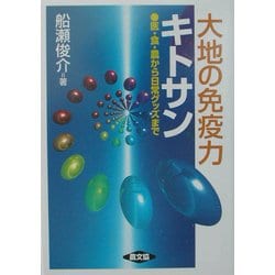 大地の免疫力キトサン―医・食・農から日常グッズまで(健康双書) [全集叢書]