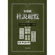 全国紙社説総覧 12 2006年10月～12月 [全集叢書]