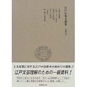 江戸狂歌本選集〈第4巻〉 [全集叢書]