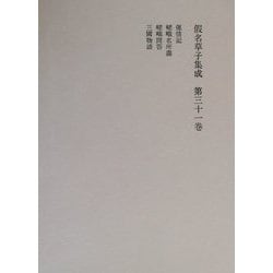 仮名草子集成〈第31巻〉 [全集叢書]