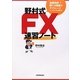 野村式FX速習ノート―長期投資+勝てる場面のデイトレードで、ストレスなく儲ける [単行本]