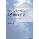 僕の人生を変えた29通の手紙 [単行本]