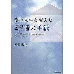 僕の人生を変えた29通の手紙 [単行本]