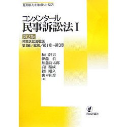 ヨドバシ.com - コンメンタール民事訴訟法〈1〉民事訴訟法概説 第2版