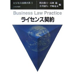 ライセンス契約(ビジネス法務大系〈1〉) [単行本]