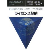 ライセンス契約(ビジネス法務大系〈1〉) [単行本]