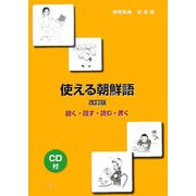 使える朝鮮語―聞く・話す・読む・書く(解答なし) [単行本]