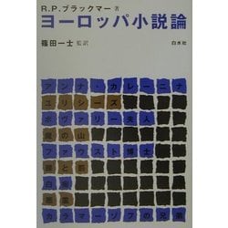 ヨーロッパ小説論 新装復刊 [単行本]