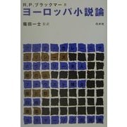 ヨーロッパ小説論 新装復刊 [単行本]