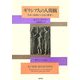 ギリシア人の人間観―生命の起源から文化の萌芽へ 新装復刊 [単行本]