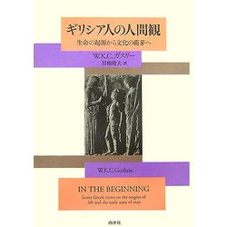 ギリシア人の人間観―生命の起源から文化の萌芽へ 新装復刊 [単行本]