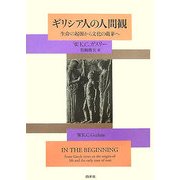 ギリシア人の人間観―生命の起源から文化の萌芽へ 新装復刊 [単行本]