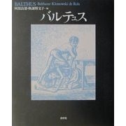 バルテュス 新装復刊 [単行本]