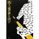 跪き、道の声を聞け [単行本]