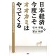 日本経済・今度こそオオカミはやってくる―負けないビジネスモデルを打ちたてよ [単行本]