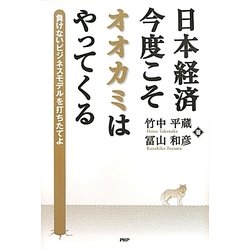 日本経済・今度こそオオカミはやってくる―負けないビジネスモデルを打ちたてよ [単行本]