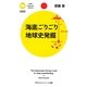 海底ごりごり 地球史発掘(PHPサイエンス・ワールド新書) [新書]
