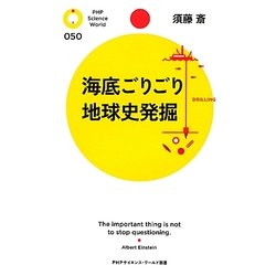 海底ごりごり 地球史発掘(PHPサイエンス・ワールド新書) [新書]