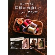 自分でできる!洋服のお直しとリメイクの本 [単行本]