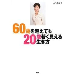 ヨドバシ Com 60歳を超えても 歳若く見える 生き方 単行本 通販 全品無料配達