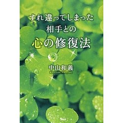 すれ違ってしまった相手との心の修復法 [単行本]