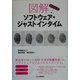 図解 よくわかるソフトウェア・ジャストインタイム [単行本]