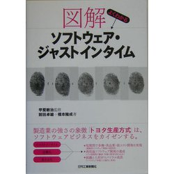 図解 よくわかるソフトウェア・ジャストインタイム [単行本]