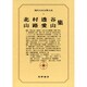 現代日本文学大系 6