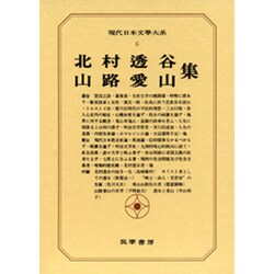 現代日本文学大系 6