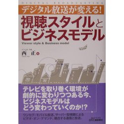 デジタル放送が変える!視聴スタイルとビジネスモデル(B&Tブックス) [単行本]