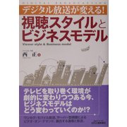 デジタル放送が変える!視聴スタイルとビジネスモデル(B&Tブックス) [単行本]