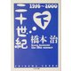 二十世紀〈下〉(ちくま文庫) [文庫]