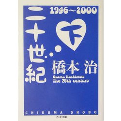 二十世紀〈下〉(ちくま文庫) [文庫]