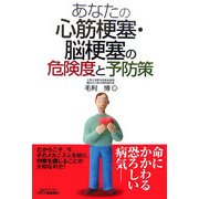 あなたの心筋梗塞・脳梗塞の危険度と予防策 [単行本]