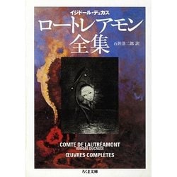 ロートレアモン全集(ちくま文庫) [文庫]