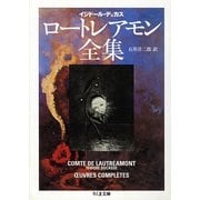 ロートレアモン全集(ちくま文庫) [文庫]